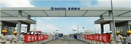 遍布宝钢湛江工厂的世界杯网站平台站线登录入口-世界杯(中国)
