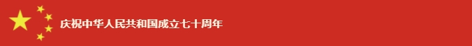 世界杯网站平台站线登录入口-世界杯(中国)
70周年国庆文艺晚会
