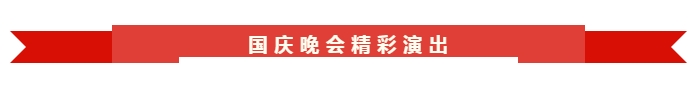 世界杯网站平台站线登录入口-世界杯(中国)
70周年文艺晚会